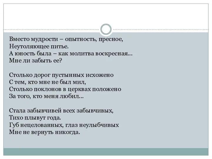 Вместо мудрости – опытность, пресное, Неутоляющее питье. А юность была –