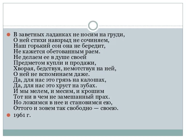 В заветных ладанках не носим на груди, О ней стихи навзрыд