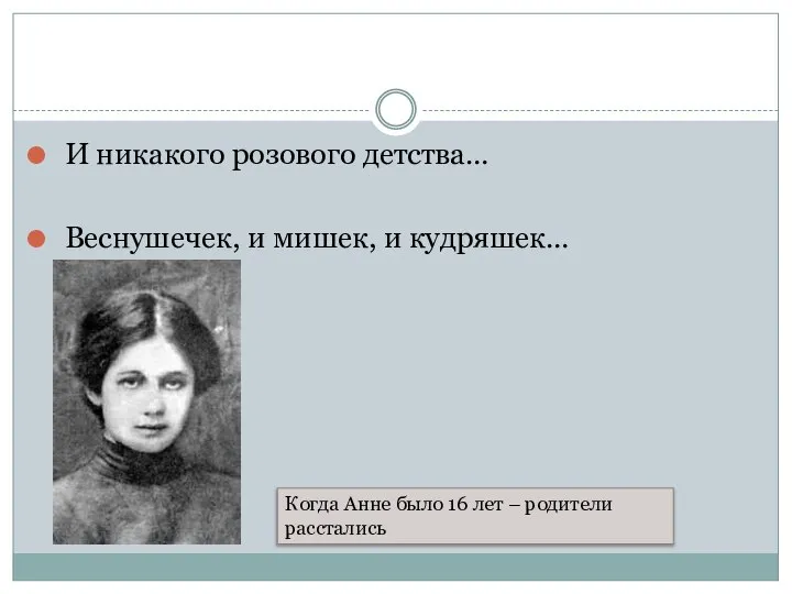 И никакого розового детства… Веснушечек, и мишек, и кудряшек… Когда Анне