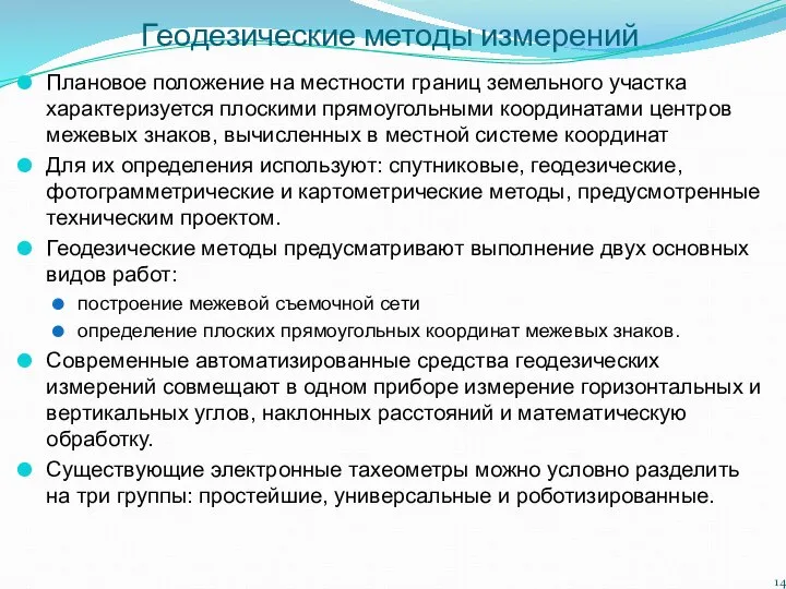 Геодезические методы измерений Плановое положение на местности границ земельного участка характеризуется