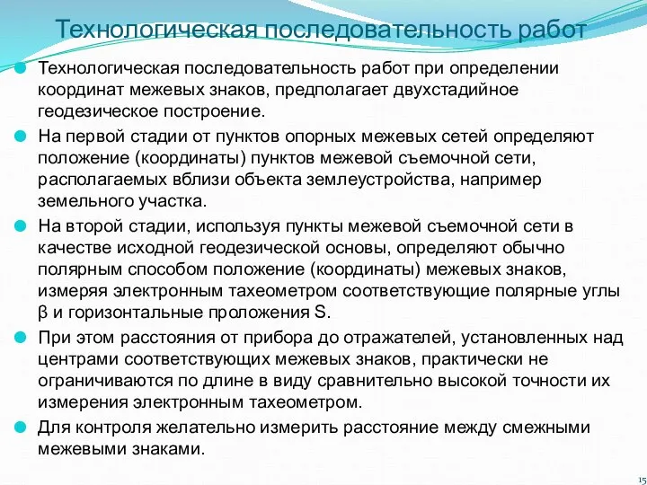 Технологическая последовательность работ Технологическая последовательность работ при определении координат межевых знаков,