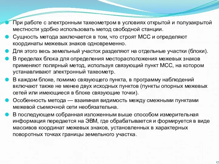 При работе с электронным тахеометром в условиях открытой и полузакрытой местности