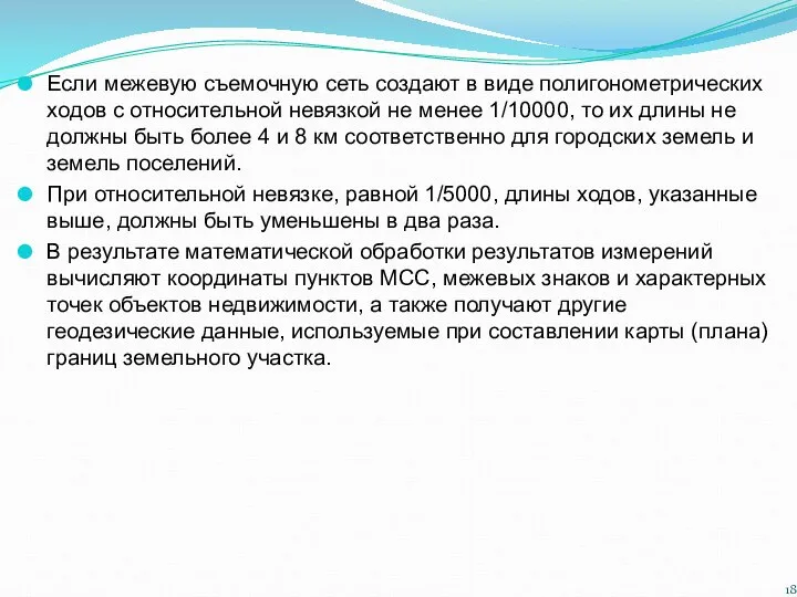 Если межевую съемочную сеть создают в виде полигонометрических ходов с относительной