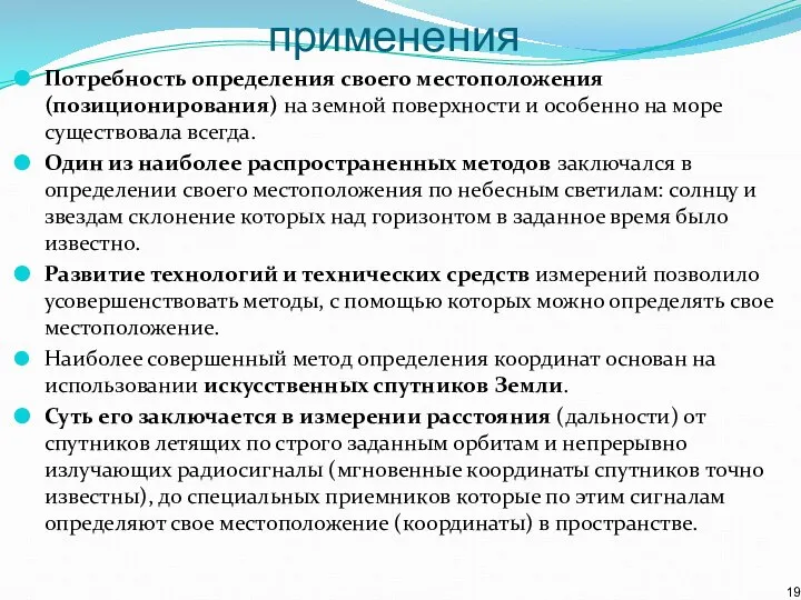 Назначение и области применения Потребность определения своего местоположения (позиционирования) на земной