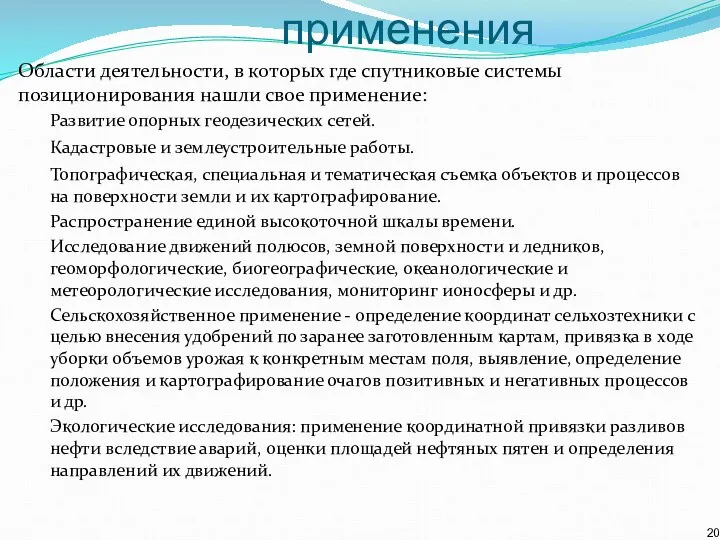 Назначение и области применения Области деятельности, в которых где спутниковые системы