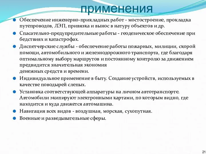 Назначение и области применения Обеспечение инженерно-прикладных работ - мостостроение, прокладка путепроводов,