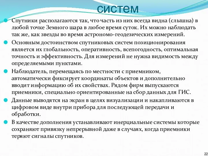 Достоинства спутниковых систем Спутники располагаются так, что часть из них всегда