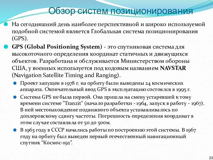 Обзор систем позиционирования На сегодняшний день наиболее перспективной и широко используемой