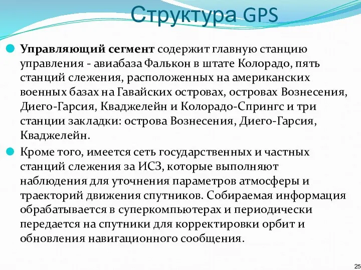 Структура GPS Управляющий сегмент содержит главную станцию управления - авиабаза Фалькон