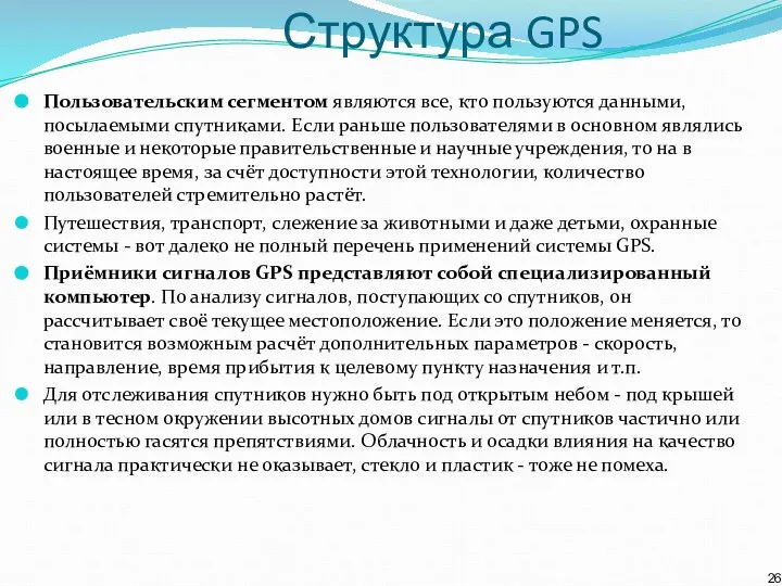 Структура GPS Пользовательским сегментом являются все, кто пользуются данными, посылаемыми спутниками.