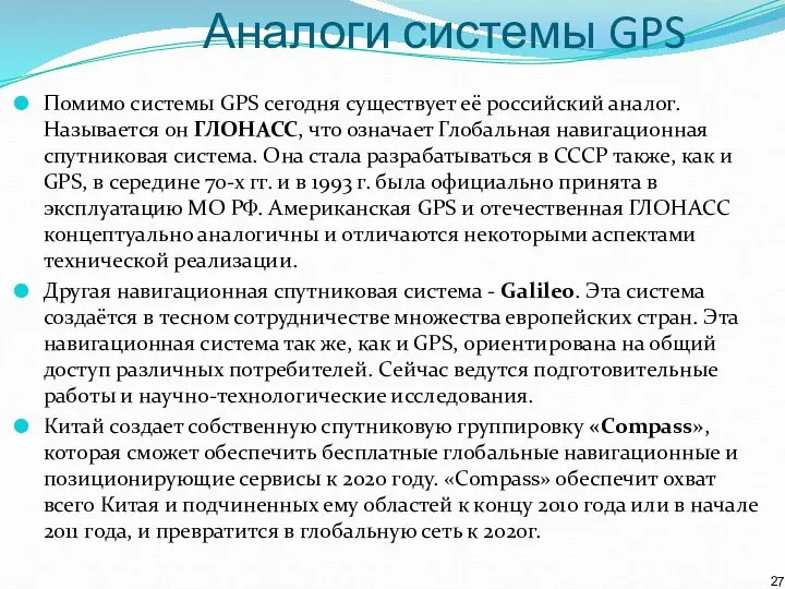 Аналоги системы GPS Помимо системы GPS сегодня существует её российский аналог.