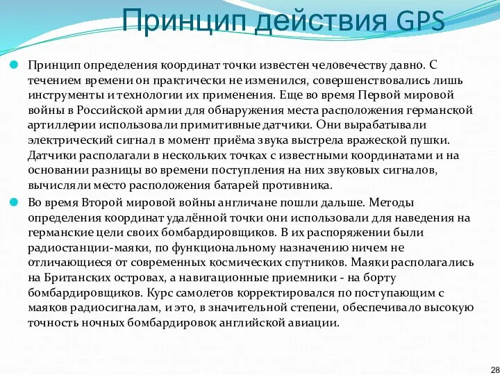 Принцип действия GPS Принцип определения координат точки известен человечеству давно. С