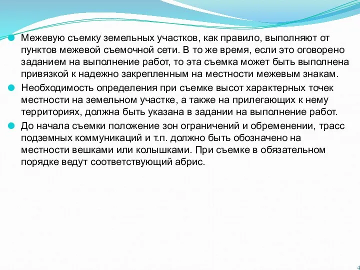 Межевую съемку земельных участков, как правило, выполняют от пунктов межевой съемочной