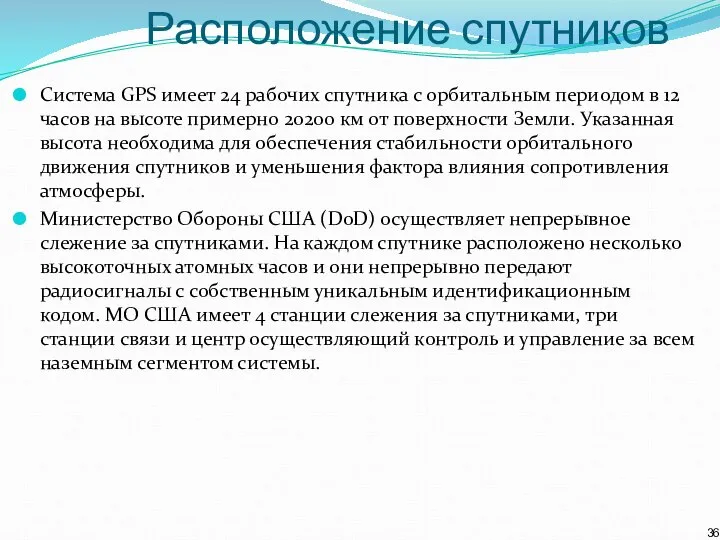 Расположение спутников Cистема GPS имеет 24 рабочих спутника с орбитальным периодом