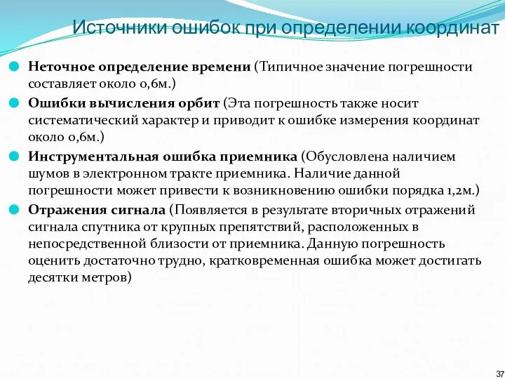 Источники ошибок при определении координат Неточное определение времени (Типичное значение погрешности