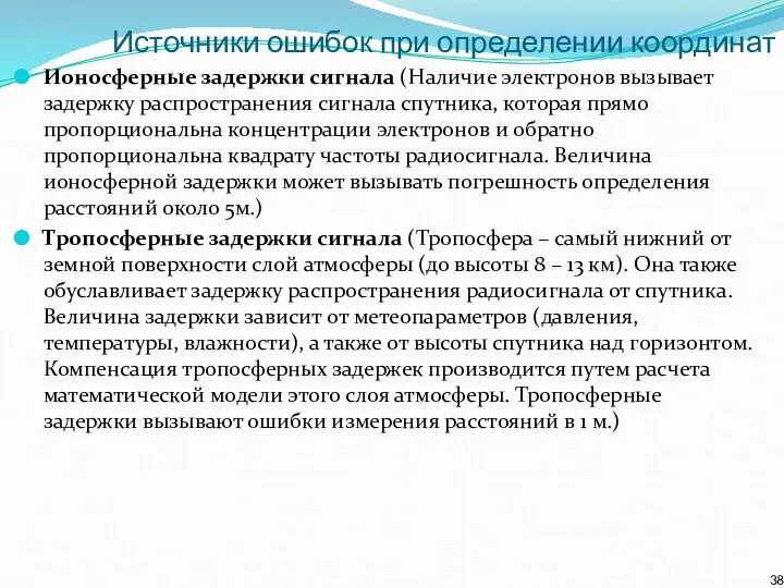 Источники ошибок при определении координат Ионосферные задержки сигнала (Наличие электронов вызывает