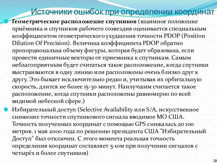 Источники ошибок при определении координат Геометрическое расположение спутников (взаимное положение приёмника