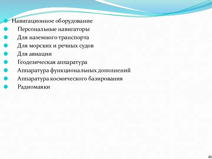 Навигационное оборудование Персональные навигаторы Для наземного транспорта Для морских и речных