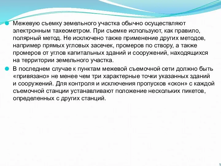 Межевую съемку земельного участка обычно осуществляют электронным тахеометром. При съемке используют,