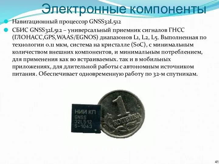 Электронные компоненты Навигационный процессор GNSS32L512 СБИС GNSS32L512 – универсальный приемник сигналов