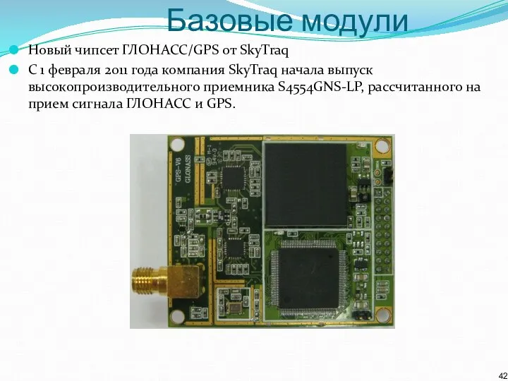 Базовые модули Новый чипсет ГЛОНАСС/GPS от SkyTraq С 1 февраля 2011