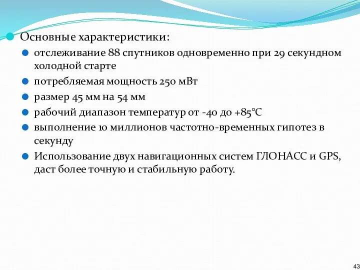 Основные характеристики: отслеживание 88 спутников одновременно при 29 секундном холодной старте