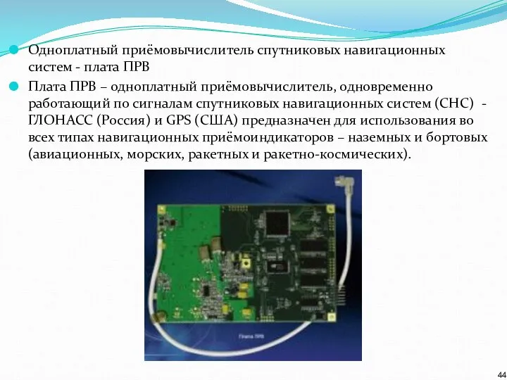 Одноплатный приёмовычислитель спутниковых навигационных систем - плата ПРВ Плата ПРВ –