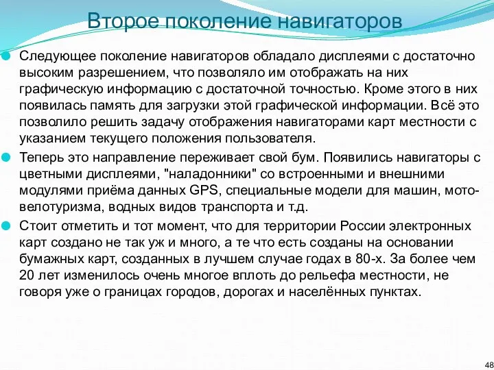 Второе поколение навигаторов Следующее поколение навигаторов обладало дисплеями с достаточно высоким