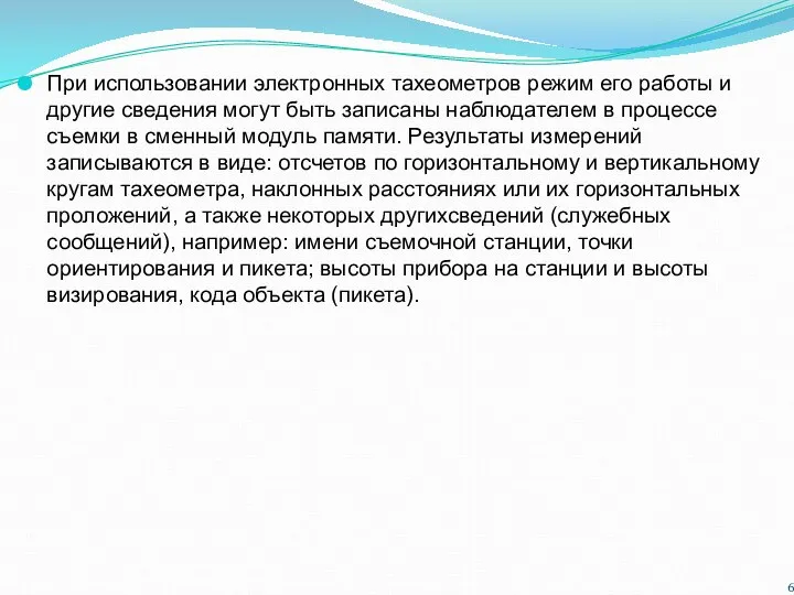 При использовании электронных тахеометров режим его работы и другие сведения могут