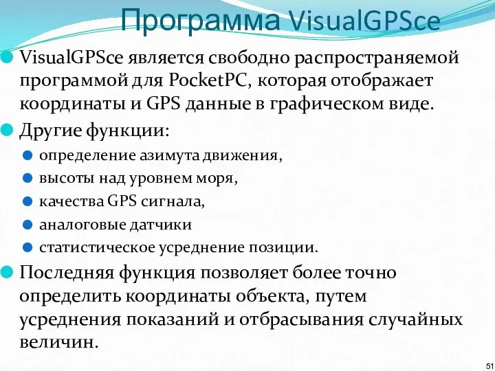 Программа VisualGPSce VisualGPSce является свободно распространяемой программой для PocketPC, которая отображает