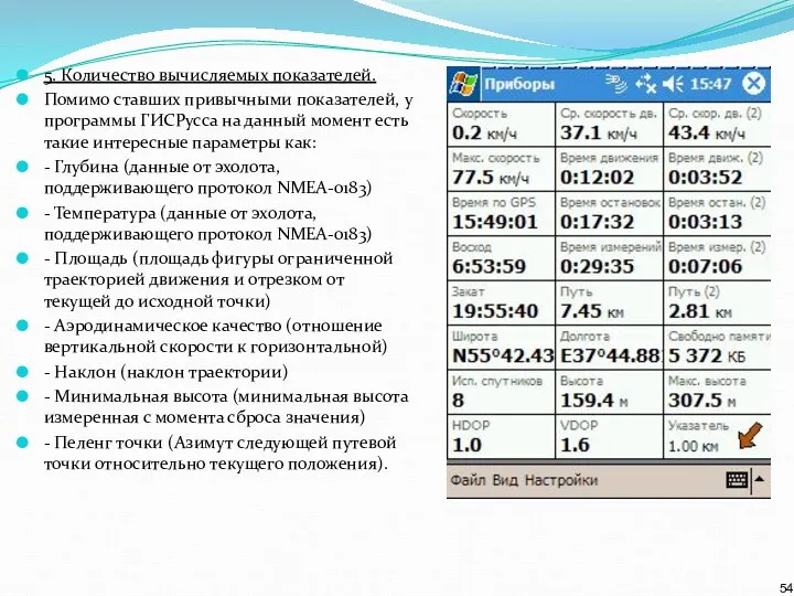 5. Количество вычисляемых показателей. Помимо ставших привычными показателей, у программы ГИСРусса