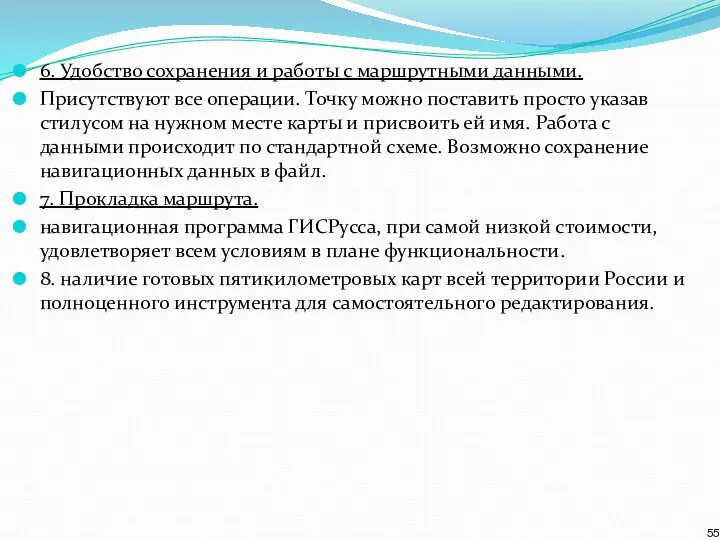 6. Удобство сохранения и работы с маршрутными данными. Присутствуют все операции.