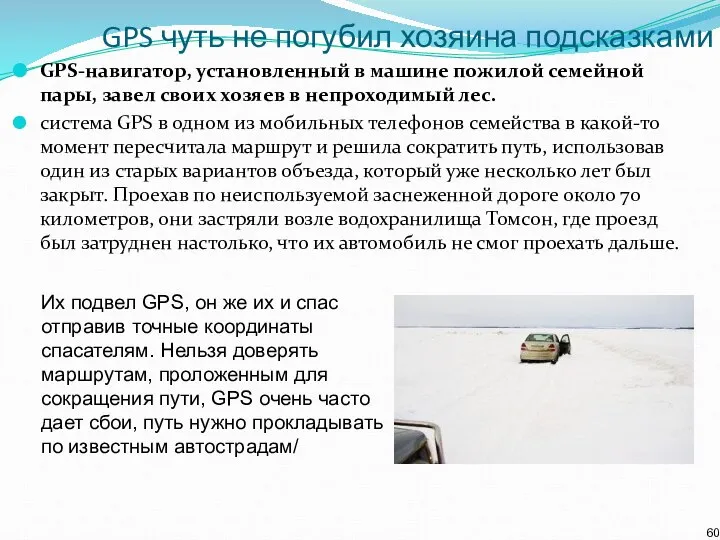 GPS чуть не погубил хозяина подсказками GPS-навигатор, установленный в машине пожилой