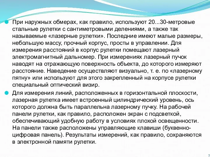 При наружных обмерах, как правило, используют 20...30-метровые стальные рулетки с сантиметровыми