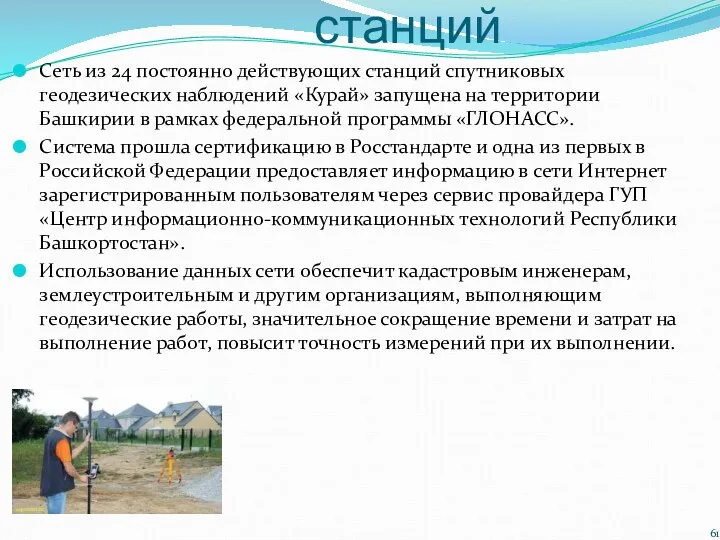 Сети геодезических станций Сеть из 24 постоянно действующих станций спутниковых геодезических