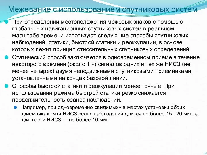 Межевание с использованием спутниковых систем При определении местоположения межевых знаков с