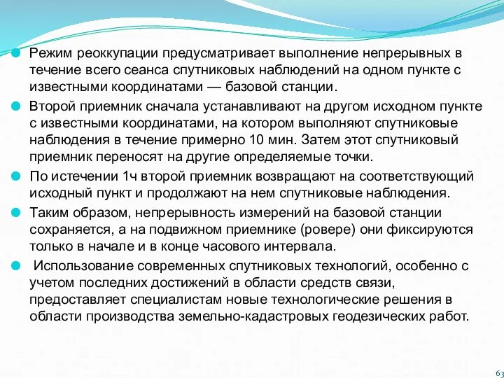 Режим реоккупации предусматривает выполнение непрерывных в течение всего сеанса спутниковых наблюдений