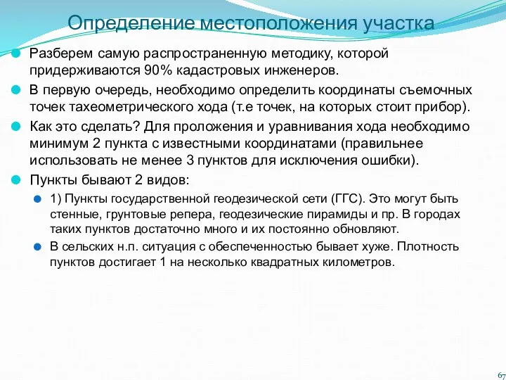 Определение местоположения участка Разберем самую распространенную методику, которой придерживаются 90% кадастровых