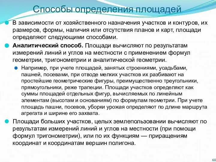 Способы определения площадей В зависимости от хозяйственного назначения участков и контуров,