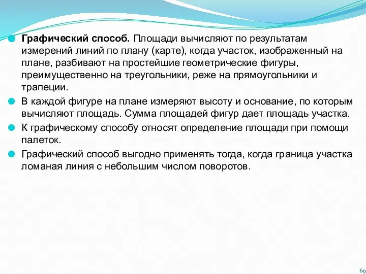 Графический способ. Площади вычисляют по результатам измерений линий по плану (карте),