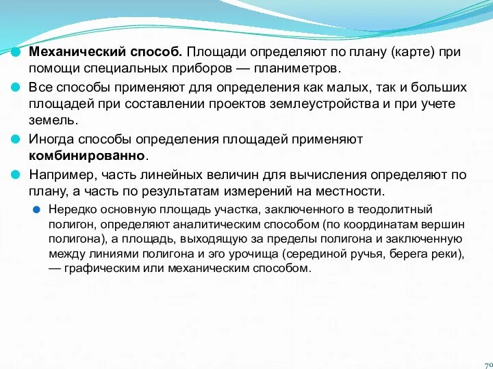 Механический способ. Площади определяют по плану (карте) при помощи специальных приборов