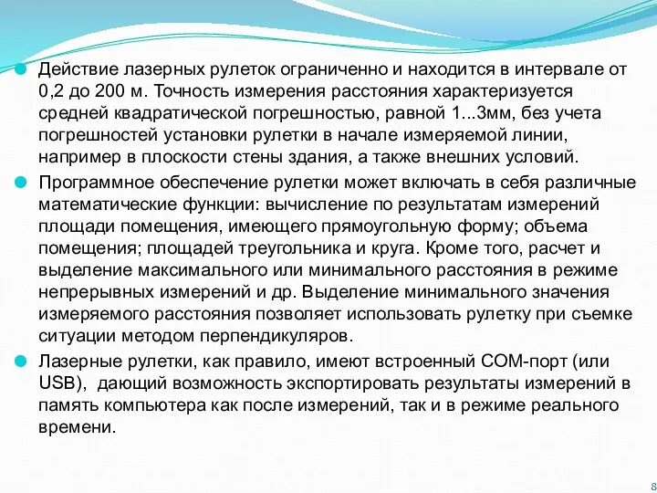 Действие лазерных рулеток ограниченно и находится в интервале от 0,2 до