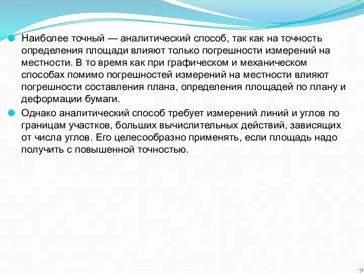 Наиболее точный — аналитический способ, так как на точность определения площади