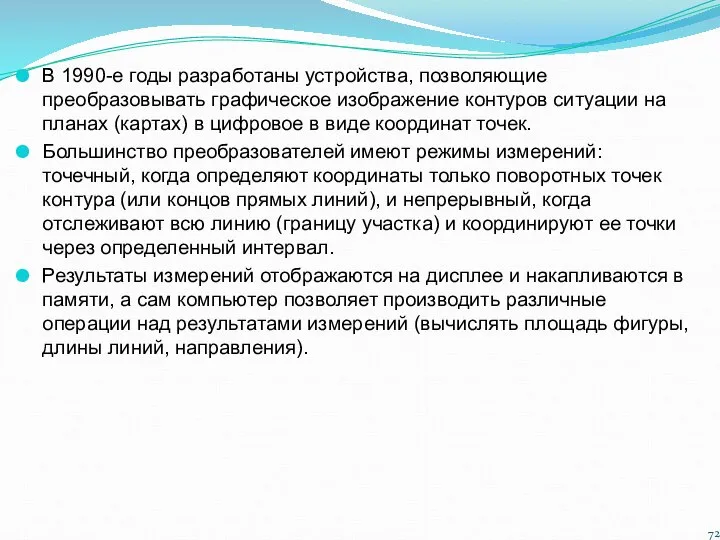 В 1990-е годы разработаны устройства, позволяющие преобразовывать графическое изображение контуров ситуации