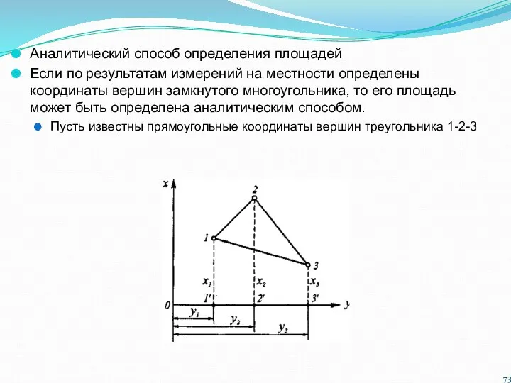 Аналитический способ определения площадей Если по результатам измерений на местности определены