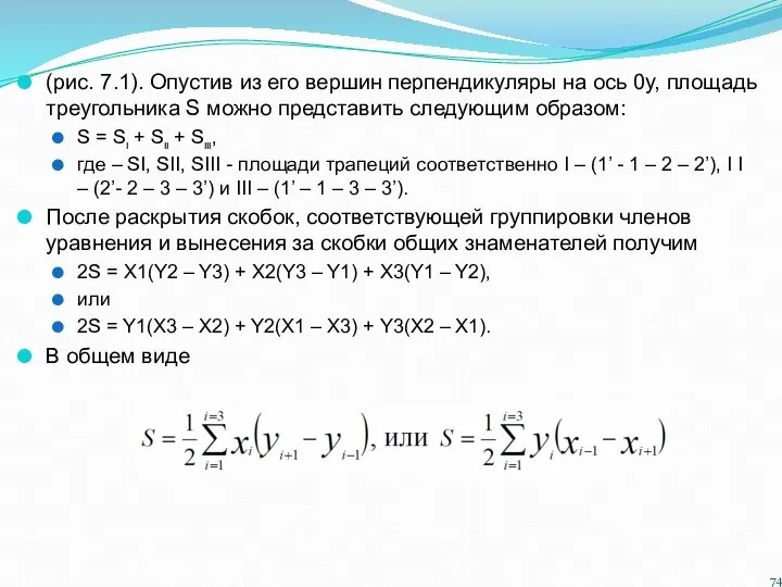 (рис. 7.1). Опустив из его вершин перпендикуляры на ось 0у, площадь