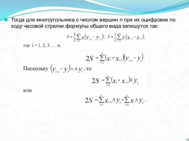 Тогда для многоугольника с числом вершин n при их оцифровке по