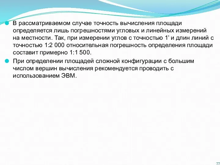 В рассматриваемом случае точность вычисления площади определяется лишь погрешностями угловых и