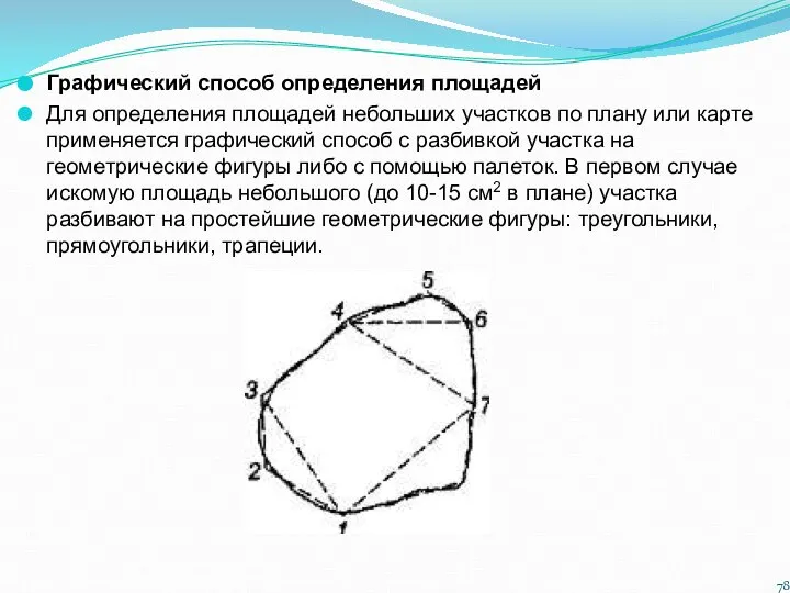 Графический способ определения площадей Для определения площадей небольших участков по плану