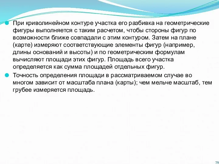 При криволинейном контуре участка его разбивка на геометрические фигуры выполняется с